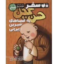 کتاب مجموعه سفر حسن کچل به قصه های شیرین ایرانی (جلدهای 1تا6)
