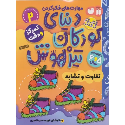 کتاب کار دنیای کودکان تیزهوش 2 (مهارت های فکر کردن:تفاوت و تشابه)