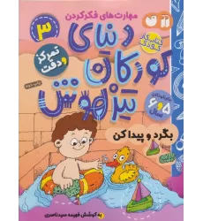 کتاب کار دنیای کودکان تیزهوش 3 (مهارت های فکر کردن:بگرد و پیدا کن)