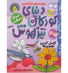 کتاب کار دنیای کودکان تیزهوش 5 (مهارت های فکر کردن:کامل کردن تصویرها)
