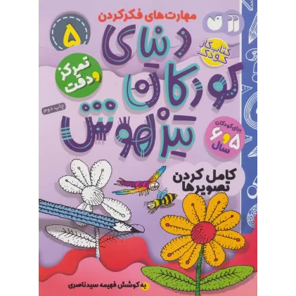کتاب کار دنیای کودکان تیزهوش 5 (مهارت های فکر کردن:کامل کردن تصویرها)