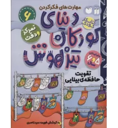 کتاب کار دنیای کودکان تیزهوش 6 (مهارت های فکر کردن:تقویت حافظه ی بینایی)