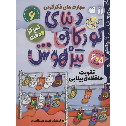 کتاب کار دنیای کودکان تیزهوش 6 (مهارت های فکر کردن:تقویت حافظه ی بینایی)