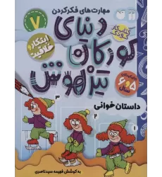 کتاب کار دنیای کودکان تیزهوش 7 (مهارت های فکر کردن:داستان خوانی)