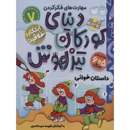 کتاب کار دنیای کودکان تیزهوش 7 (مهارت های فکر کردن:داستان خوانی)