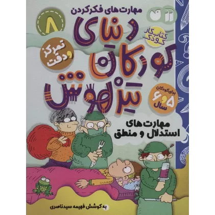 کتاب کار دنیای کودکان تیزهوش 8 (مهارت های فکر کردن:مهارت های استدلال و منطق)