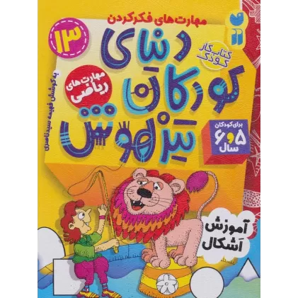 کتاب کار دنیای کودکان تیزهوش13 (مهارت های فکر کردن:آموزش اشکال)