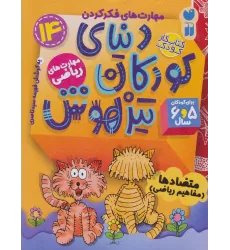 کتاب کار دنیای کودکان تیزهوش14 (مهارت های فکر کردن:متضادها (مفاهیم ریاضی))