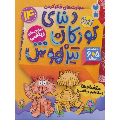 کتاب کار دنیای کودکان تیزهوش14 (مهارت های فکر کردن:متضادها (مفاهیم ریاضی))
