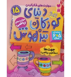 کتاب کار دنیای کودکان تیزهوش15 (مهارت های فکر کردن:جهت ها (مفاهیم ریاضی))