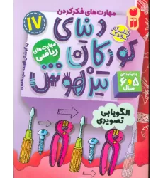 کتاب کار دنیای کودکان تیزهوش17 (مهارت های فکر کردن:الگویابی تصویری)