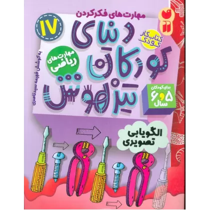 کتاب کار دنیای کودکان تیزهوش17 (مهارت های فکر کردن:الگویابی تصویری)