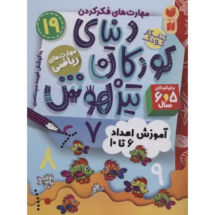 کتاب کار دنیای کودکان تیزهوش19 (مهارت های فکر کردن:آموزش اعداد 6تا10)