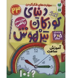 کتاب کار دنیای کودکان تیزهوش23 (مهارت های فکر کردن:آموزش ساعت)
