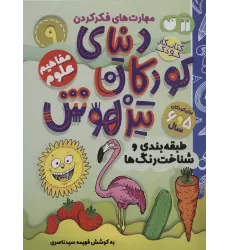 کتاب کار دنیای کودکان تیزهوش 9 (مهارت های فکر کردن:طبقه بندی و شناخت رنگ ها)