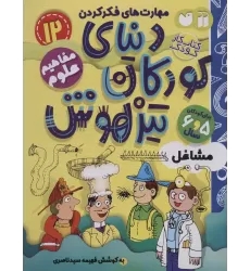 کتاب کار دنیای کودکان تیزهوش12 (مهارت های فکر کردن:مشاغل)