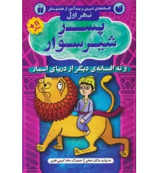 کتاب افسانه های شیرین و پندآموز از هندوستان نهر اول (پسر شیر سوار و نه افسانه ی دیگر از دریای اسمار)
