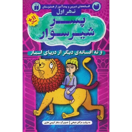 کتاب افسانه های شیرین و پندآموز از هندوستان نهر اول (پسر شیر سوار و نه افسانه ی دیگر از دریای اسمار)
