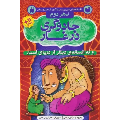 کتاب افسانه های شیرین و پند آموز از هندوستان نهر دوم (جادوگری در غار و نه افسانه ی دیگر از دریای اسمار)