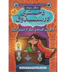 کتاب افسانه های شیرین و پند آموز از هندوستان نهر سوم (دختری در صندوق و هشت افسانه ی دیگر از دریای اسمار)