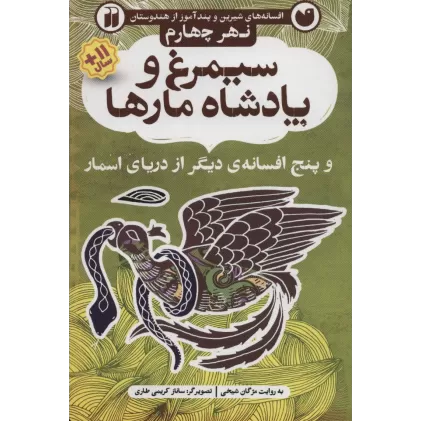کتاب افسانه های شیرین و پند آموز از هندوستان نهر چهارم (سیمرغ و پادشاه مارها و پنج افسانه ی دیگر از...)