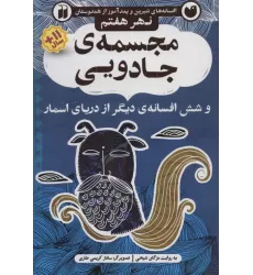 کتاب مجسمه ی جادویی و شش افسانه ی دیگر از دریای اسمار (افسانه های شیرین و پندآموز از هندوستان نهر هفتم)