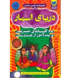 کتاب دریای اسمار (68 افسانه ی شیرین و پندآموز از هندوستان)،(8جلدی،باقاب)