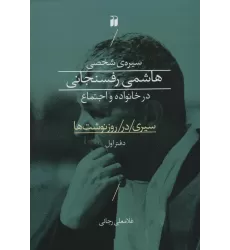 کتاب سیره ی شخصی هاشمی رفسنجانی در خانواده و اجتماع (سیری در روز نوشت ها 1)