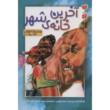 کتاب آخرین خانه ی شهر
