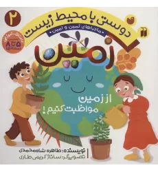 کتاب دوستی با محیط زیست 2 (زمین:از زمین مواظبت کنیم! (ماجراهای ثمین و امین))