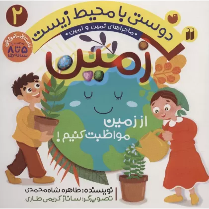 کتاب دوستی با محیط زیست 2 (زمین:از زمین مواظبت کنیم! (ماجراهای ثمین و امین))