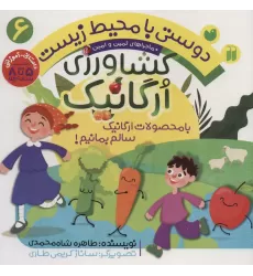 کتاب دوستی با محیط زیست 6 (کشاورزی ارگانیک:با محصولات ارگانیک سالم بمانیم! (ماجراهای ثمین و امین))