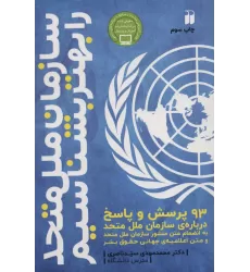 کتاب سازمان ملل متحد را بهتر بشناسیم (93 پرسش و پاسخ درباره ی سازمان ملل متحد)