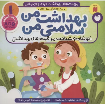 کتاب مهارت های بهداشت فردی و اجتماعی 1 (بهداشت من سلامتی من (ماجراهای ثمین و امین))