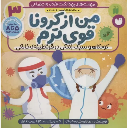کتاب مهارت های بهداشت فردی و اجتماعی 3 (من از کرونا قوی ترم (ماجراهای ثمین و امین))