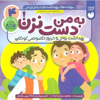 کتاب مهارت های بهداشت فردی و اجتماعی 4 (به من دست نزن! (ماجراهای ثمین و امین))