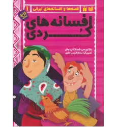 کتاب افسانه های کردی (قصه ها و افسانه های ایرانی 1)