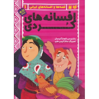 کتاب افسانه های کردی (قصه ها و افسانه های ایرانی 1)