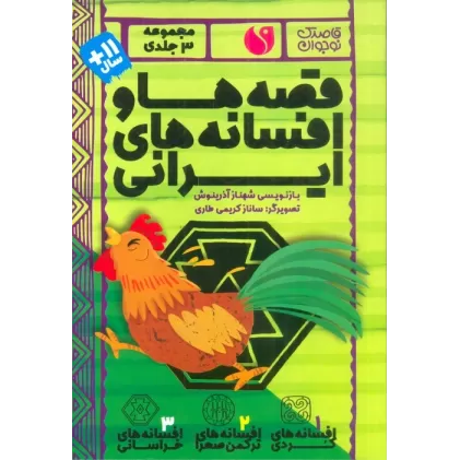 کتاب مجموعه قصه ها و افسانه های ایرانی (3جلدی،باقاب)