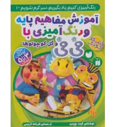 کتاب آموزش مفاهیم پایه و رنگ آمیزی با فی فی و گل کوچولوها (رنگ آمیزی کنیم،یاد بگیریم،سرگرم شویم 1)