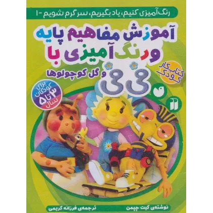 کتاب آموزش مفاهیم پایه و رنگ آمیزی با فی فی و گل کوچولوها (رنگ آمیزی کنیم،یاد بگیریم،سرگرم شویم 1)