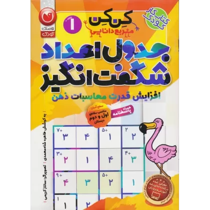 کتاب جدول کن کن مربع دانایی 1 (جدول اعداد شگفت انگیز با محاسبات ریاضی)