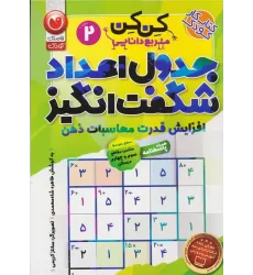 کتاب جدول کن کن مربع دانایی 2 (جدول اعداد شگفت انگیز با محاسبات ریاضی)