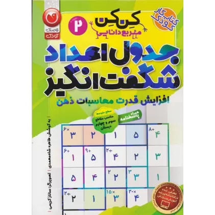 کتاب جدول کن کن مربع دانایی 2 (جدول اعداد شگفت انگیز با محاسبات ریاضی)