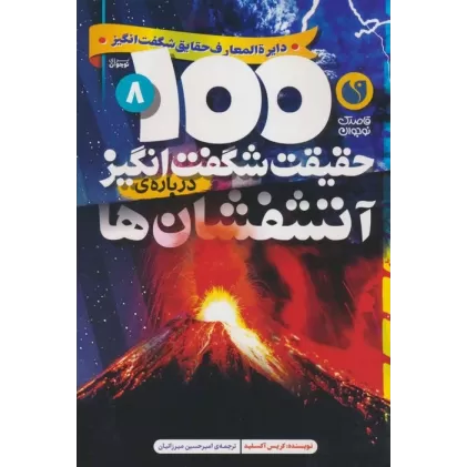 کتاب 100 حقیقت شگفت انگیز 8 (درباره ی آتشفشان ها)