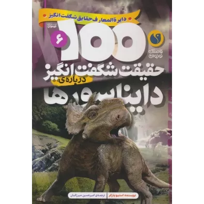 کتاب 100 حقیقت شگفت انگیز 6 (درباره ی دایناسورها)