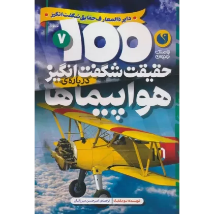 کتاب 100 حقیقت شگفت انگیز 7 (درباره ی هواپیماها)