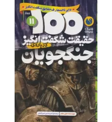 کتاب 100 حقیقت شگفت انگیز 11 (درباره ی جنگجویان)