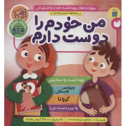 کتاب مجموعه مهارت های بهداشت فردی و اجتماعی (من خودم را دوست دارم (ماجراهای ثمین و امین))