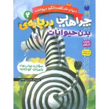 کتاب دنیای شگفت انگیز حیوانات 2 (چراهایی درباره ی بدن حیوانات)